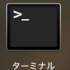Windows同志のための：Macでコマンドライン環境を使う