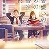 高校の図書委員、男女２人が「日常の謎」を解く…『読書嫌いのための図書案内』