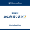 2023年振り返り📝