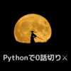 Pythonで備える2021春アニメ