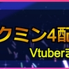 ピクミン4をプレイした女性Vチューバーまとめ