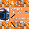【PR】Anypro ポータブル電源｜Amazonセール買い時チェッカー特別版
