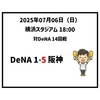 2025年7月6日（日） ○ DeNA 1-5 阪神