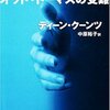 「オッド・トーマスの受難」　D・クーンツ著