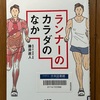 （読書）ランナーのカラダのなか