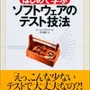  「はじめて学ぶソフトウェアのテスト技法」を読んだ