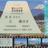 伊豆箱根鉄道　　「富士山の日記念乗車券」