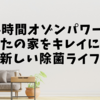 24時間オゾンパワー！あなたの家をキレイに保つ新しい除菌ライフ