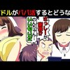 【佐竹のん乃】現役アイドルがパパ活をするとどうなるのか漫画にしてみた(マンガで分かる)＠アシタノワダイ