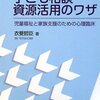  子ども相談・資源活用のワザ―児童福祉と家族支援のための心理臨床／衣斐哲臣