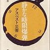 静かな時限爆弾 アスベスト災害