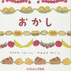 おかし　～おかしってはたらきもの！～