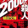 『99の羊と20000の殺人』植田文博