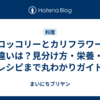 ブロッコリーとカリフラワーの違いは？見分け方・栄養・レシピまで丸わかりガイド