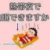 熱帯夜で快眠できますか？寝苦しい夜の睡眠改善テクニック