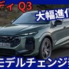 【アウディ新型Q3】フルモデルチェンジ「新世代で進化!」2025年6月17日発表！