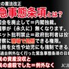 緊急事態条項がヤバイのは