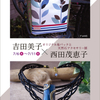 吉田美子×西田茂恵子　オリジナル布バックと天然石アクセサリー展