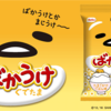 ぐでたま×ばかうけ たまごかけごはん味 登場！
