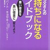 ええー、不動産投資〜？ | 金持ち父さんの金持ちになるガイドブック -悪い借金を良い借金に変えよう/ ロバート・キヨサキ , シャロン・レクター