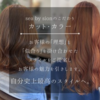 つくば市にある美容院なら【sea by sion】がおすすめ
