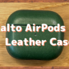 TOKYO Macの「alto AirPods 3 Leather Case」がすこぶるいい！〜レザーとは思えないほどの軽い手触り〜