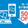 本をよく読む人、これから読みたい人はぜひ。「読割50」がしれっとスタート