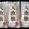 【仙台土産】鐘崎 プレミアム笹かまぼこ「大漁旗」食べたみた