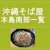 沖縄そば屋　本島南部一覧　５７