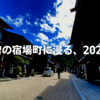 木曽の宿場町に浸る、2021夏