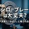クシロブレーキは大丈夫？赤字決算と「やばい」と噂される理由とは