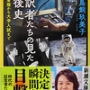 （新刊）鳥飼玖美子『通訳者たちの見た戦後史』（新潮文庫）