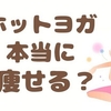 ホットヨガで痩せる効果的な方法とは？ダイエット成功の秘訣