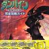 聖戦士ダンバイン～聖戦士伝説～ 完全攻略ガイドを持っている人に  大至急読んで欲しい記事