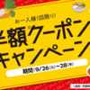 『47CLUB』で(ほぼ)全商品半額クーポンを配布中！　お米・海産物など食品・特産品などが半額祭りです