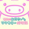 私が読んだ婚活本紹介1冊目「100回お見合いしたヲタ女子の婚活記 」その1