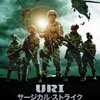 URI/サージカル・ストライク