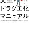 【書評】定価5500円のドラクエよりつまらない人生を送ってどうする！自分の人生をドラクエ以上のものにするためには？【人生ドラクエ化マニュアル】