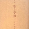 歌う季節　吉田徳夫詩集