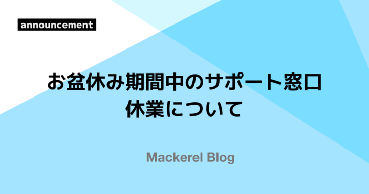 お盆休み期間中のサポート窓口休業について