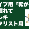 ライブ用「転がし」に慣れて｜エレキギタリスト用