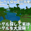 【マイクラ】ジャングル探して実は二里？ついにジャングルへ・・・！　～ジャングル探して三千里⑤～　＃66