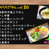 【桃泉のおうちごはんvol.10】お惣菜＆手料理10品まとめ”上州名物登利平風とりめし”編