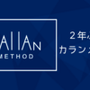 2年ぶりのカランメソッド