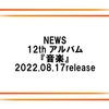 NEWS アルバム『音楽』予約サイト