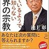 知っているようで実は知らない世界の宗教　２０１７年４０冊目