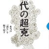 中島岳志、若松英輔「現代の超克 本当の「読む」を取り戻す」