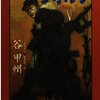 谷甲州『戦闘員ヴォルテ』