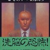 『心をあやつる男たち』福本博文　マインドコントロールの実態に迫った一冊