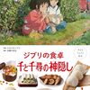 【絵本】『子どもりょうり絵本 ジブリの食卓 千と千尋の神隠し』2025年7月31日発売